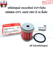 Honda แท้ศูนย์ โอริง + กรองน้ำมันเกียร์อัตโนมัติ HONDA CVT CITY,JAZZ-JAZZ GK 2021,CRV ปี2014 ขึ้นไป เบอร์แท้ 25450P4V013