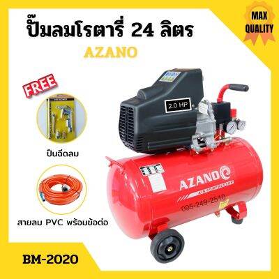 ปั๊มลมโรตารี่ ปั้มลม ระบบขับตรง 2 แรงม้า AZANO รุ่น BM-2020 ขนาด 24 ลิตร แถมฟรี! ปืนฉีดลม และสายลม