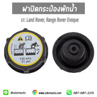 ฝาปิดกระป๋องพักน้ำ , ฝาปิดกระป๋อง สำหรับรถ Land Rover, Range Rover Freelander II &amp; EVOQUE แลนด์โรเวอร์ ฟรีแลนเดอร์ &amp; อีโวค / อะไหล่แท้จากศูนย์