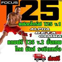 [DVD-Alpha 1]T25 FOCUS T25V.2ขั้นเทพ ได้ครบทุกอย่าง แบบ USB FLASHDRIVE มีตาราง-ไกด์บุค-แพลนอาหาร