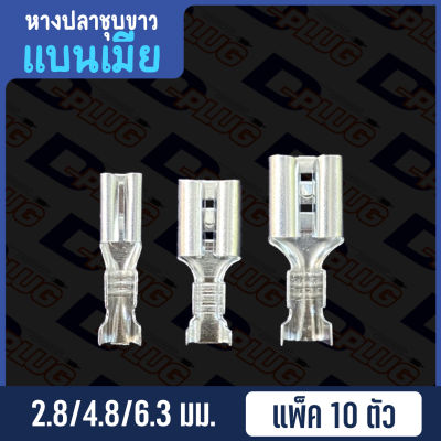 หางปลาชุบขาว เปลือย แบน เมีย Non-insulated Galvanized Steel Female Flat Terminal