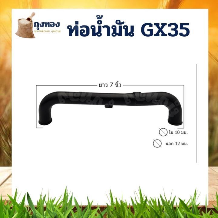 ท่อน้ำมัน-สายน้ำมัน-เครื่องตัดหญ้าฮอนด้า-ตรงรุ่น-gx35-ยี่ห้ออื่นใช้ได้