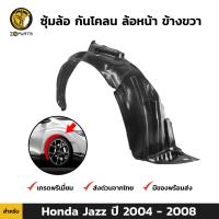 ซุ้มล้อ กันโคลน ล้อหน้า ข้างขวา สำหรับ Honda Jazz GD ปี 2004 - 2008 ฮอนด้า แจ๊ส