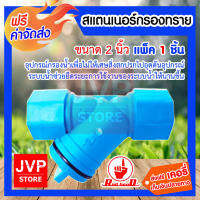 **ส่งฟรี**สแตนเนอร์กรองทราย ขนาด 2 นิ้ว มีให้เลือก 1-5ชิ้น (Water filter)อุปกรณ์กรองน้ำ เพื่อไม่ให้ทรายและเศษสิ่งสกปรกไปอุดตันอุปกรณ์ระบบน้ำ