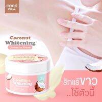 CocoBlink Whitenting Underarm Cream 50g. ครีมรักเเร้ โคโค่บลิ๊ง