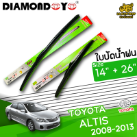 ใบปัดน้ำฝน ที่ปัดน้ำฝน โตโยต้า อัลติส TOYOTA ALTIS 2008-2013 ขนาด 14+26 นิ้ว [ แบบเดี่ยว1 ชิ้น และแบบแพ็คคู่ ]  ( DIAMOND EYE กล่องเขียว )