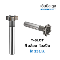 ที-สล็อต ไฮสปีด HSS T-SLOT CUTTER โต 35 มม.