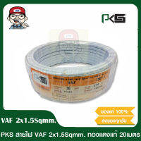 PKS สายไฟ VAF 2x1.5 Sqmm. ยาว 20เมตร คุณภาพดี ทองแดงเต็ม มี มอก. ของแท้ 100%