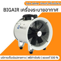 BIGAIR เครื่องระบายอากาศ