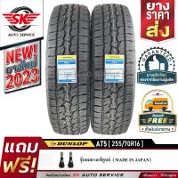 DUNLOP ยางรถยนต์ รุ่น GRANDTREK AT5 255/70R16 อักษรขาว (ล้อขอบ16) 2 เส้น (ใหม่กริ๊ปปี 2023)