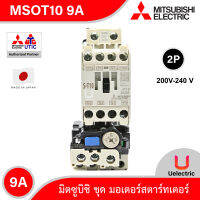 Mitsubishi MSOT10_200V_9A ชุดมอเตอร์สตาร์ตเตอร์ (แมกเนติก + โอเวอร์โหลดรีเลย์) มิตซูบิชิ รุ่น MSO-T10 ชนิด 2P 9A 200-240V