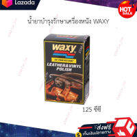 ?หมดกังวน จัดส่งฟรี ?น้ำยาบำรุงรักษาเครื่องหนัง WAXY รุ่น UV มี 2 ขนาดให้กดเลือก \(ขนาด 125 ซีซี &amp; ขนาด 265 ซีซี)//?มีบริการเก็บเงินปลายทาง