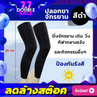 ปลอกขาจักรยาน กัน UV สีดำ ปลอกขา (1คู่) ปลอกขาออกกำลังกาย ปลอกรัดน่อง ปลอกรัดขา ผ้ารัดเข่า  ปลอกขากันแดด (จัดส่งฟรี) มีบริการเก็บเงินปลายทาง