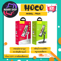 Hoco PH34  Folding Desktop Stand ขาตั้งโทรศัพท์มือถือ ปรับระดับได้ 120 องศา (030366)