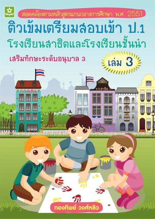 ติวเข้มเตรียมสอบเข้า ป.1 เล่ม 3 (3216)