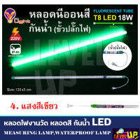 หลอดไฟ LED T8 หลอดนีออนสี 18W หลอดไฟงานวัด หลอดน็อคดาวน์ หลอดพร้อมปลั๊ก ขั้วกันน้ำ พร้อมปลั๊ํกเสียบ รับประกัน 2 ปี มีให้เลือก 17 สี (ยกลัง 30 หลอด)