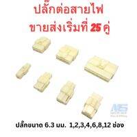 ขายส่ง ปลั๊กสายไฟรถยนต์ ปลั๊ก 6.3 มม. ปลั๊กพลาสติก ขายส่งเริ่มที่ 25 คู่