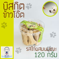 หมาฮา บิสกิต ข้าวโอ๊ต รสไก่ผสมนมแพะ 120 กรัม สำหรับสุนัข