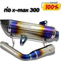 ท่อXMAX300 สีไทเท ใส่ได้กับรถทุกปี 2018-2022 คอท่อไทเทเนียม มีรูน็อตเซนเซอร์ ปลายท่อคาร์บอน เสียงทุ้มไพเราะ งานไทยแท้รับประกัน