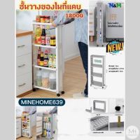 Minehome639 ชั้นวางของพลาสติก ชั้นเก็บของสไตล์ญี่ปุ่น ชั้นวางของในที่แคบ ชั้นวางอเนกประสงค์ แบบมีล้อเลื่อน(พร้อมส่ง)