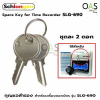 SCHLONGEN SLG-690 Time Recorder Key กุญแจสำรอง อะไหล่ สำหรับเครื่องตอกบัตร ชลองเกน #SLG-690