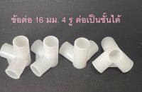 ข้อต่อพลาสติก 3 ทาง 16 มม. สำหรับ DIY โครงกระเป๋า โครงกระเป๋าส่งอาหาร หรือ ชั้นวาง ต่าง ๆ