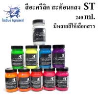 สีอะครีลิคสะท้อนแสง 240 ml. ตรา ST Fluorescent Acrylic Colour