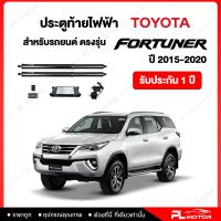 ฝาท้ายไฟฟ้า ประตูท้ายไฟฟ้า ตรงรุ่น Toyota Fortuner ปี 2015-2020  [ รับประกัน 1 ปี ]