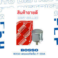 ? BOSSO เฟรชเชอร์อิเล็คทรอนิค เฟรชเชอร์ปูดำ 3 ขา ใช้ได้กับรถทั้วไป  F550A จำนวน 1 ชิ้น ?