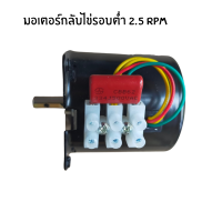 มอเตอร์เกียร์ รอบต่ำ 2.5rpm ขนาด 14w 220v