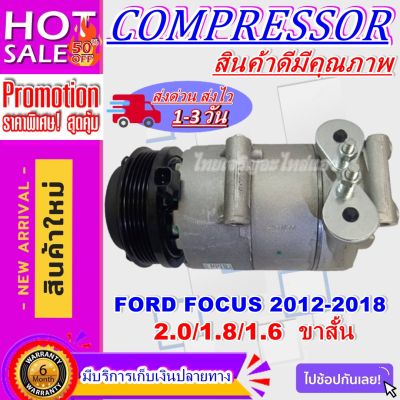 ลดแรง ถูกสุด!!! การันตีคุณภาพ (ใหม่มือ1) COMPRESSOR Ford Focus 2012-2018  1.6 1.8 2.0 ขาสั้น คอมแอร์ ฟอร์ด โฟกัส 2012-2018 เครื่องเบนซิน 1.6 (5 PK)