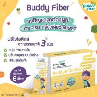 ?ส่งฟรี!!  Buddy Fiber บัดดี้ไฟเบอร์ ไฟเบอร์แก้ท้องผูกสำหรับเด็ก ลูกอึแข็ง ถ่ายยาก  พรีไบโอติกส์สำหรับเด็ก 3ชนิด