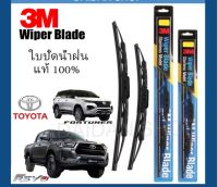 (Sale+) [1คู่] 3M ใบปัดน้ำฝน สำหรับ TOYOTA Revo, Vigo, Fortuner, Tiger D4D ทุกรุ่น ทุกปี แท้100% ถูกดี ปัดน้ำฝน ที่ปัดน้ำฝน ยางปัดน้ำฝน