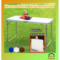 TUO โต๊ะพับ at.homemart อลูมิเนียม แบบกระเป๋าพกพา ปรับความสูง 3 ระดับ ขาอลูมิเนียม โต๊ะสนาม -หลากสี โต๊ะพับอเนกประสงค์  โต๊ะญี่ปุ่น