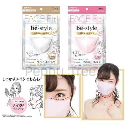 Be-Style หน้ากาก 3D Face fit หน้ากากอนามัยจากญี่ปุ่น กันเชื้อโรค ฝุ่น PM2.5 กันเครื่องสำอางเลอะ