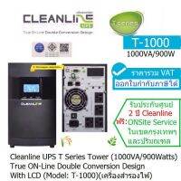 CLEANLINE UPS T-1000 (1000VA/900Watts) มี มอก T Series Tower True On-line Double Conversion Desige ประกันศูนย์ CLEANLINE 2 ปี  *0nsite Service* (กทม &amp; ปริมณฑล) ออก VAT ได้ราคารวม VAT แล้ว