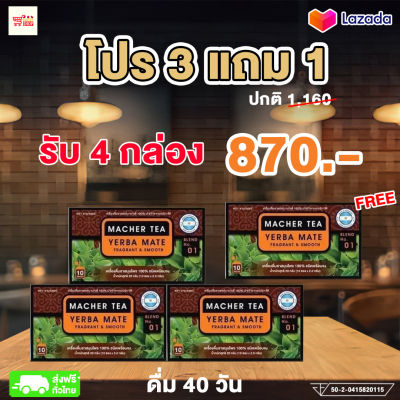 🔥🔥🔥 โปร 3 แถม 1 ดื่มต่อเนื่อง 40 วัน  รวมรับชามาเต 4 กล่อง  (ปกติ 1,160฿ เหลือเพียง 870 ฿ เท่านั้น)