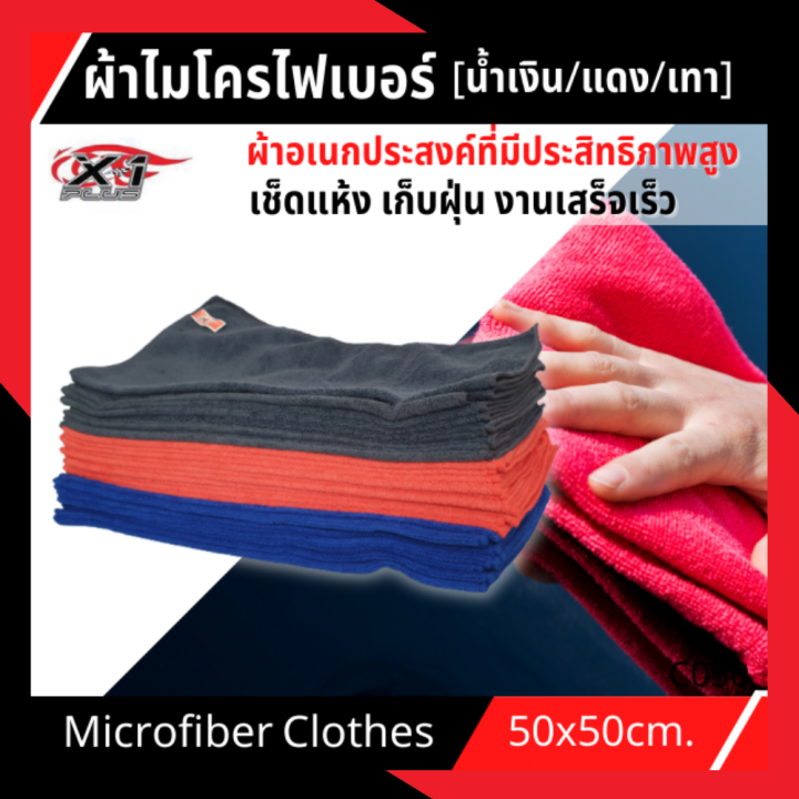 ผ้าเช็ดรถ-เเพค-1ชิ้น-ขนาด-50x50-หนานุ่ม-ซับน้ำไว-microfiber-cloth-ผ้าเช็คน้ำยาเคลือบแก้ว-ผ้าล้างรถ-ผ้าไมโครไฟเบอร์-ผ้าเช็ดหน้า-ผ้าเช็ดมือ-cleaning-towel