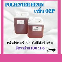 เรซิ่นไฟเบอร์ 02P ขนาด 3 กิโลกรัม และ 5 กิโลกรัม ไม่แถมตัวเร่งแข็ง