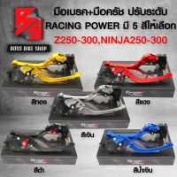 มือเบรคZ250,Z300,NINJA250,NINJA300,นินจา250,นินจา300(ปรับ6ระดับ), มือเบรค+มือครัช Z250/300,NINJA250/300 (พับได้) งาน CNC แท้100% RACING POWER เลือกสีด้านใน