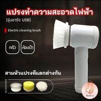 THUMBS UP แปรงทำความสะอาด แปรงไฟฟ้า แปรงขัดพื้น แบบชาร์ USB เปลี่ยนหัวใช้งานได้  electric cleaning brush