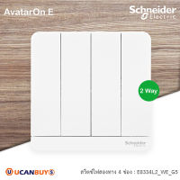 Schneider Electric สวิตช์ไฟสองทาง 4 ช่อง, 2 Way Switch 16AX, 250V (สีขาว) รุ่น AvatarOn E รหัส E8334L2_WE_G5 มอก.824-2551 ชไนเดอร์ สั่งซื้อที่ร้าน Ucanbuys