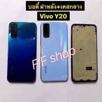 บอดี้ Body ฝาหลัง+เคสกลาง Vivo Y20 สี ขาว กรมฟ้า