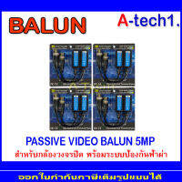 BALUN อุปกรณ์เชื่อมต่อ 5MP. 4 คู่