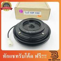 คลัชคอมแอร์ Toyota Mighty โตโยต้าไมตี้ สำหรับคอมเบอร์ 10P15C ชิ้นส่วนและอุปกรณ์รถยนต์ Auto parts and equipment อุปกรณ์อิเล็กทรอนิกส์รถยนต์ car electronics เกียร์และระบบขับเคล