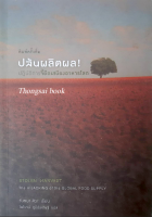 ปล้นผลิตผล! ปฏิบัติการจี้ยึดเสบียงอาหารโลก Stolen Harvest The Hijacking of the Global Food supply วันทนา ศิวะ เขียน ไพโรจน์ ภูมิประดิษฐ์ แปล