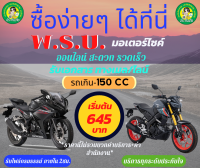 รับทำ พรบ.รถมอเตอร์ไซค์ เกิน 150 CC  ซื้อแล้วสามารถนำไปต่อภาษีได้เลย