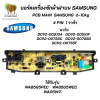 บอร์ดเครื่องซักผ้าซัมซุง 4 พิน 1วาล์ว Samsung 6-10kg 4pin พาร์ท DC92-00278R ใช้แทนพาร์ท DC92-00510A DC92-00510F  รุ่นที่ใช้ได้ WA85G5PEC WA85G5WEC WA95W9