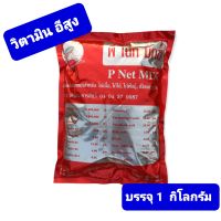 วิตามินพีเน็ทมิกซ์ สำหรับไก่เนื้อ ไก่ไข่ ไก่พันธุ์ เป็ด นกกระทา สุกร P Net Mix ขนาด 1 กิโลกรัม/ซอง