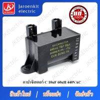 (สินค้ามาใหม่) JK [แท้ ] - C 10uf 60uH 440VAC / อะไหล่ /เครื่องซักผ้า / Capacitor / แคปรัน / คาปาซิสเตอร์